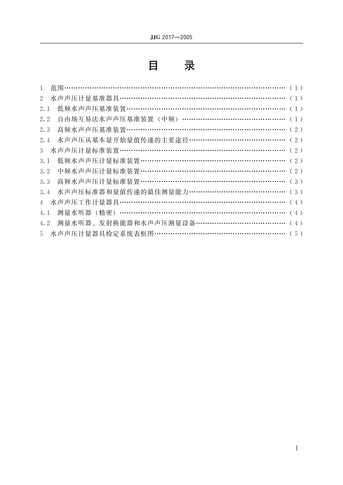 JJG 2017-2005 水声声压计量器具