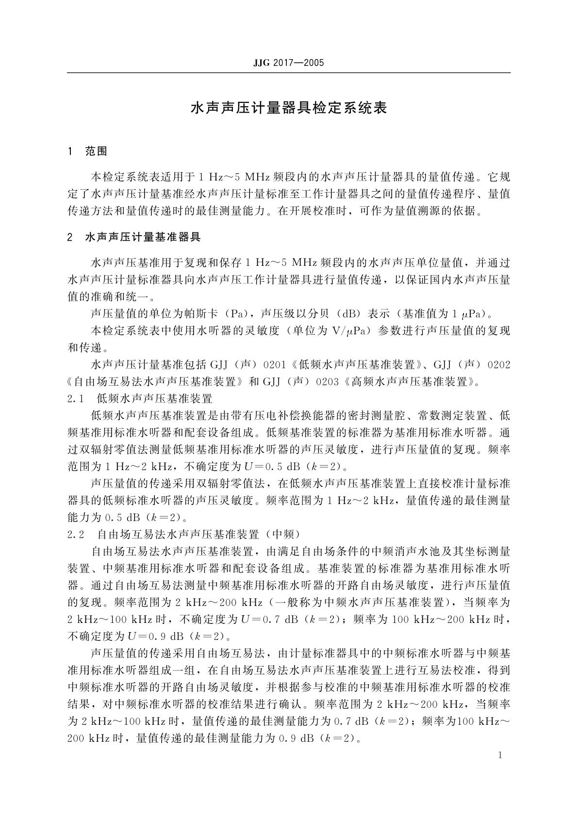 JJG 2017-2005 水声声压计量器具