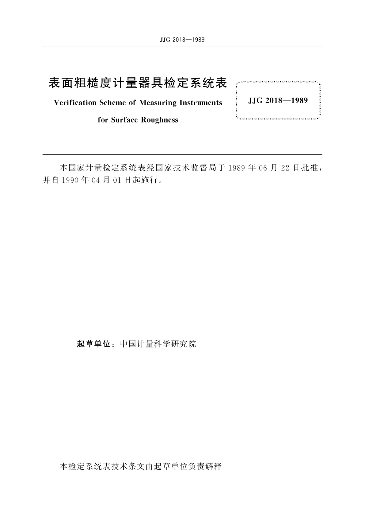 JJG 2018-1989 表面粗糙度计量器具