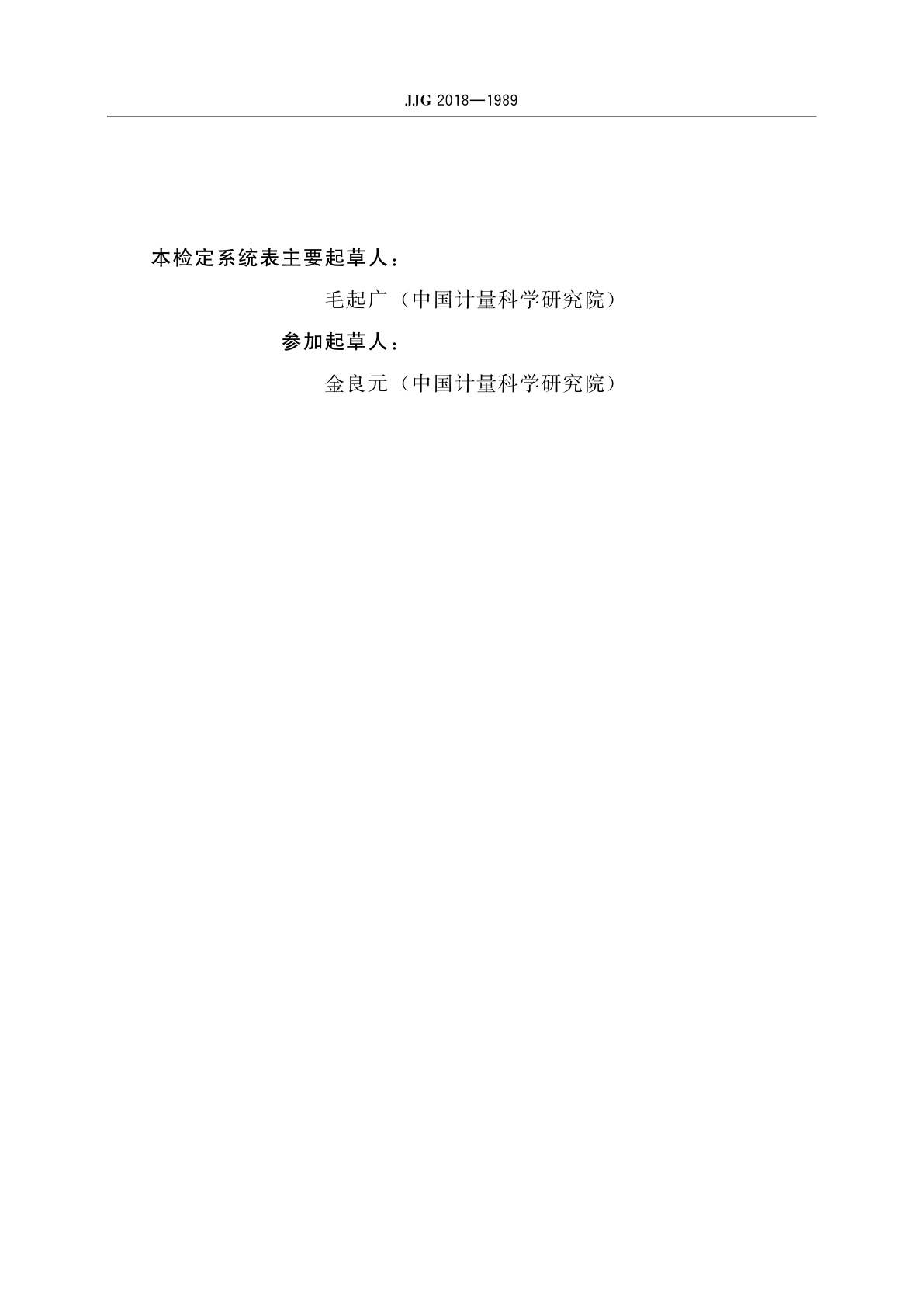 JJG 2018-1989 表面粗糙度计量器具