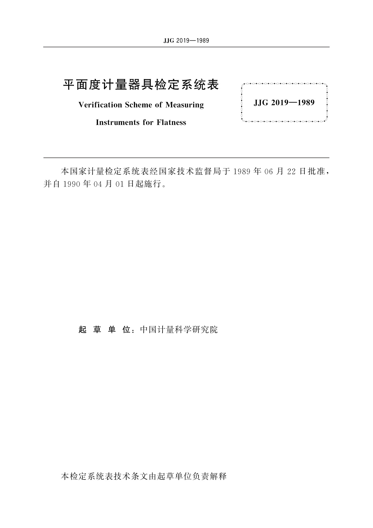 JJG 2019-1989 平面度计量器具