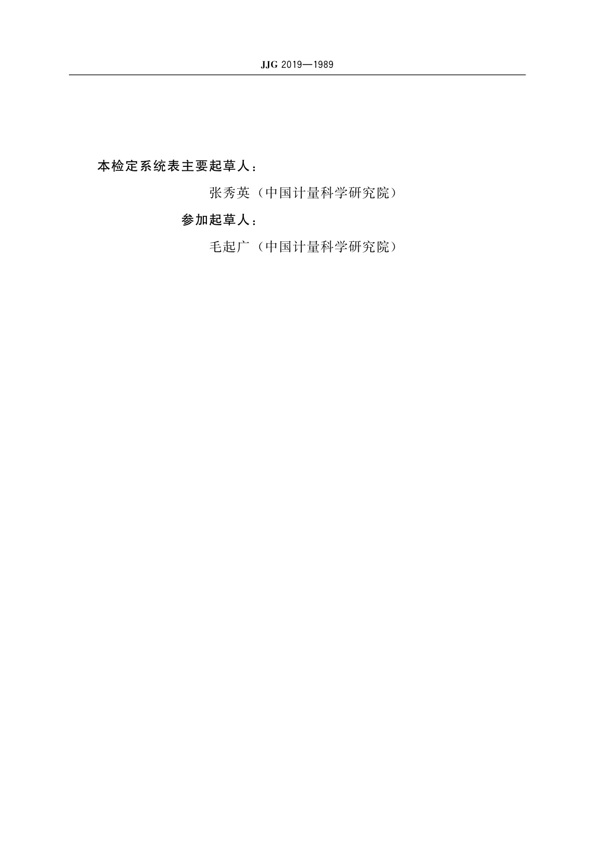 JJG 2019-1989 平面度计量器具