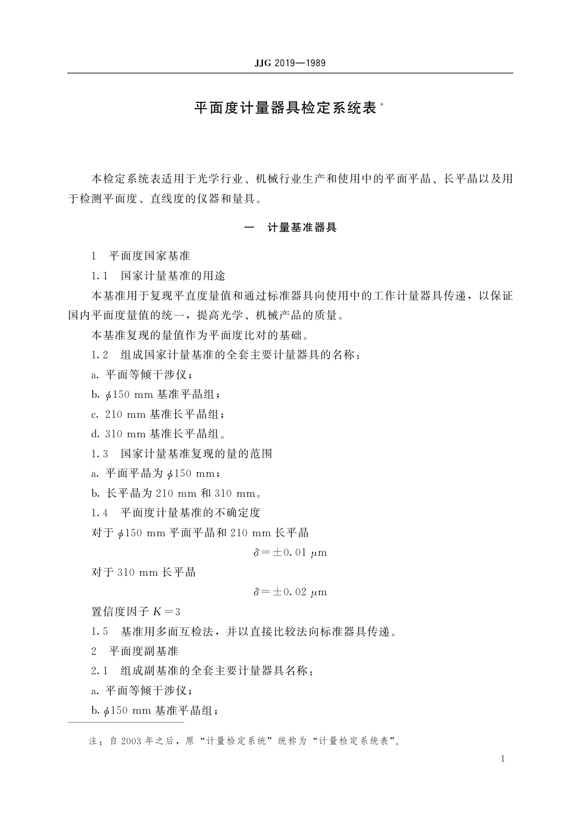 JJG 2019-1989 平面度计量器具