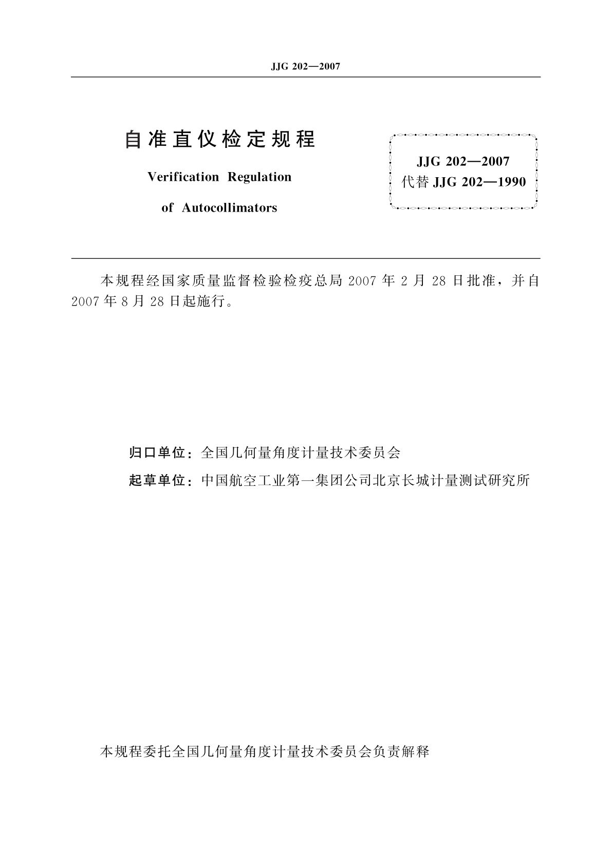 JJG 202-2007 自准直仪