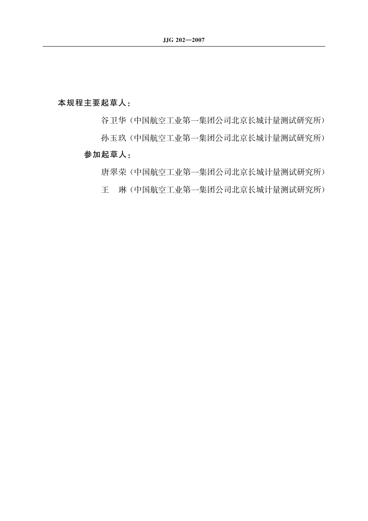 JJG 202-2007 自准直仪