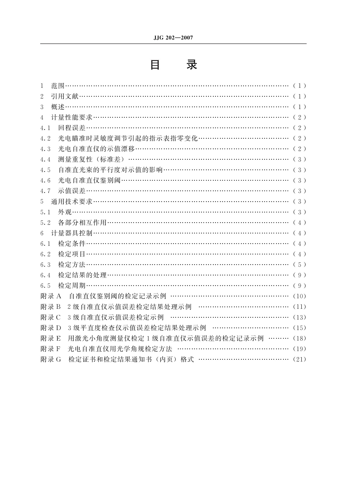 JJG 202-2007 自准直仪