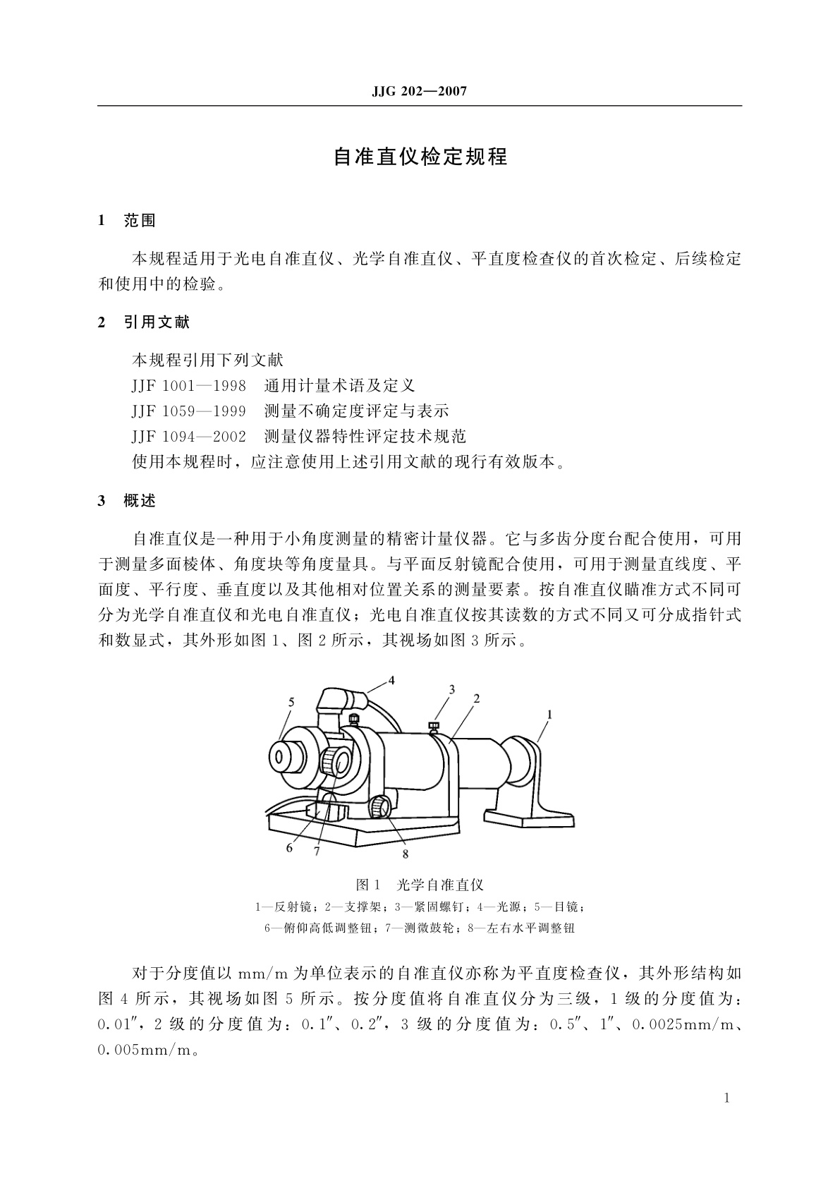 JJG 202-2007 自准直仪