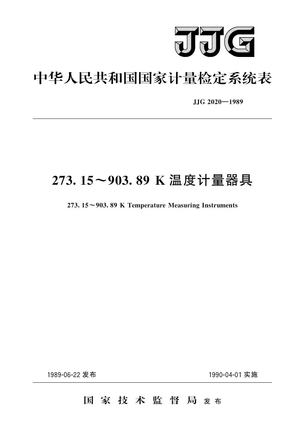 273.15～903.89 K温度计量器具.pdf