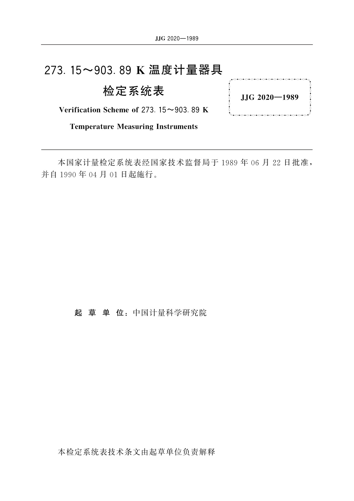 JJG 2020-1989 273.15～903.89 K温度计量器具