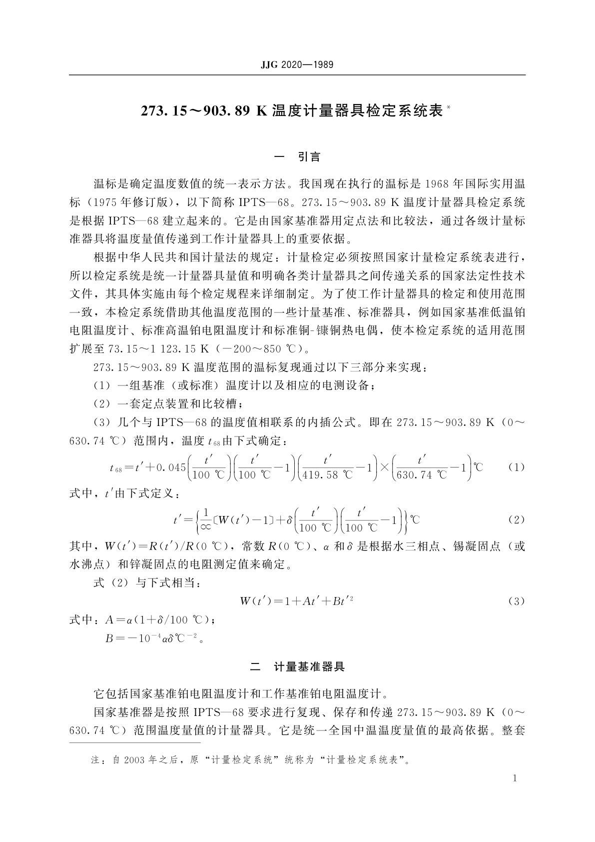 JJG 2020-1989 273.15～903.89 K温度计量器具