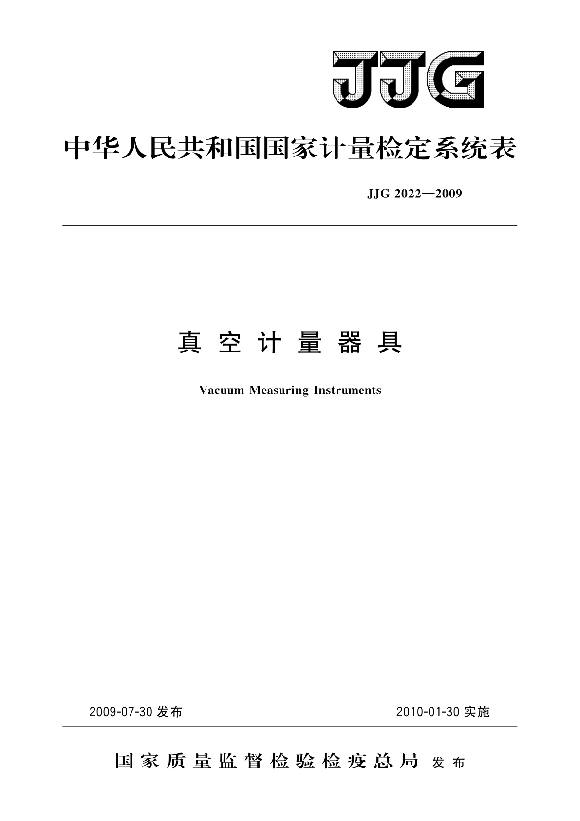 真空计量器具.pdf