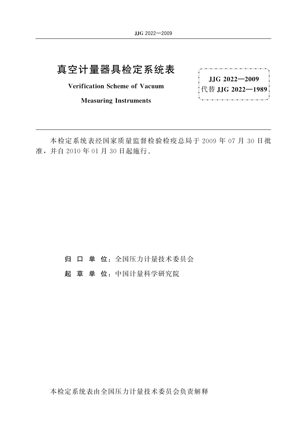 JJG 2022-2009 真空计量器具