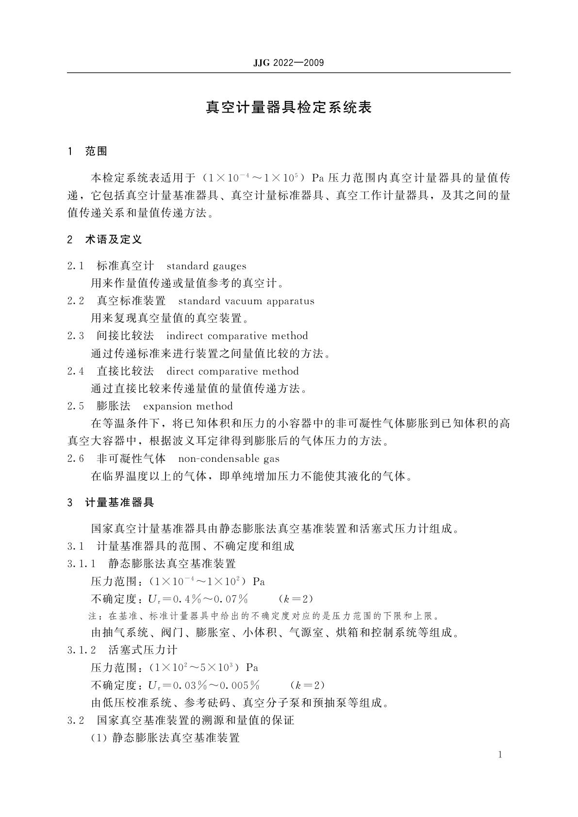 JJG 2022-2009 真空计量器具