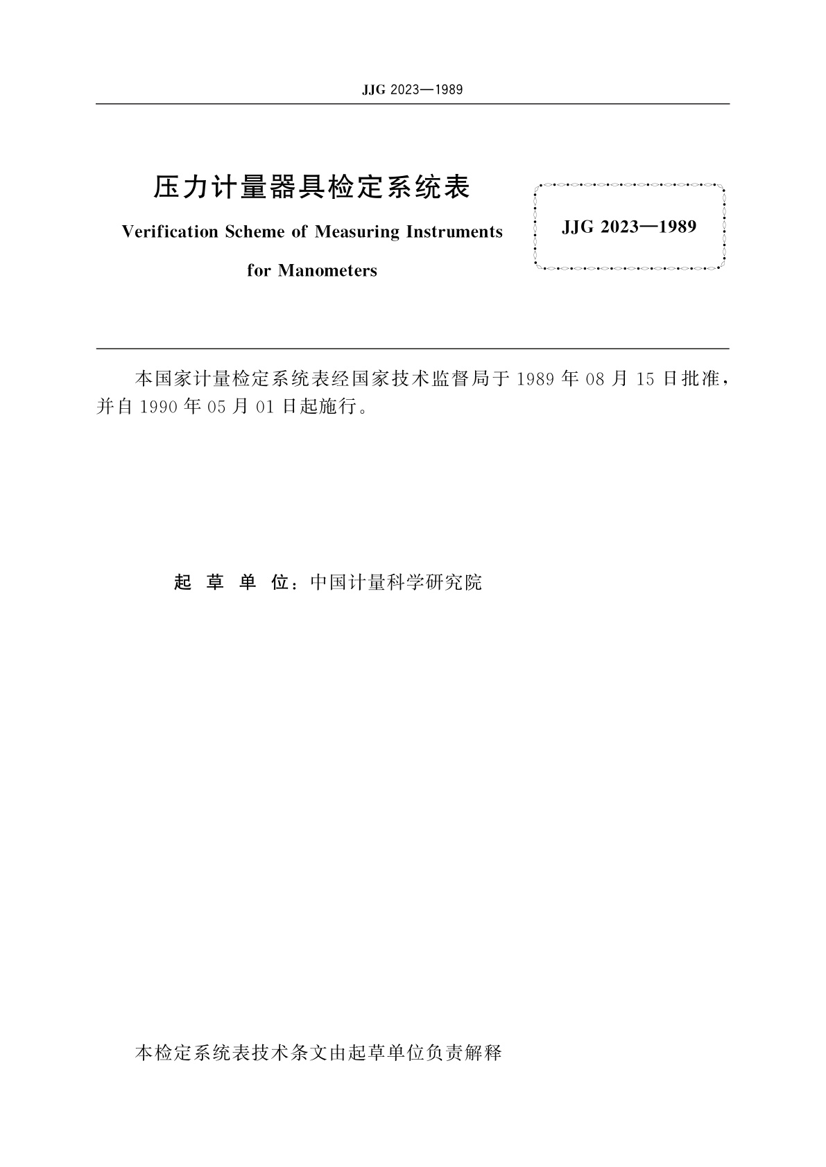 JJG 2023-1989 压力计量器具