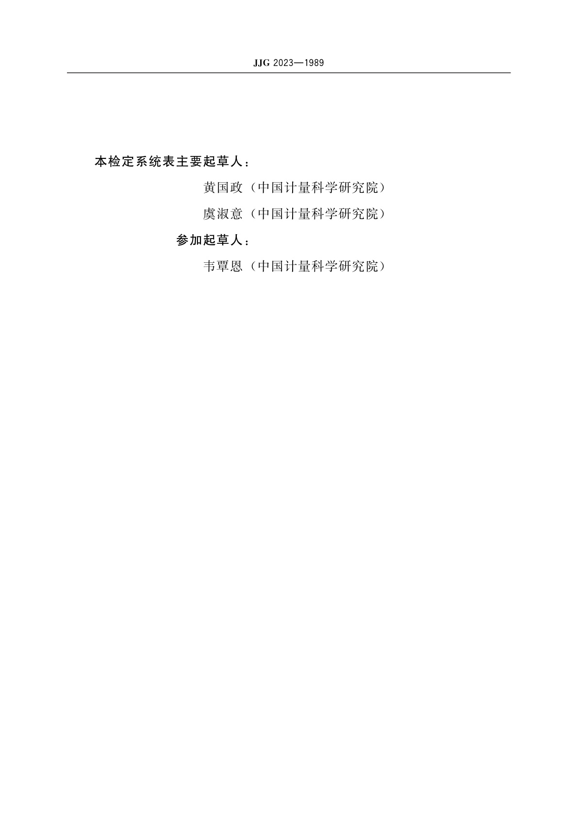 JJG 2023-1989 压力计量器具