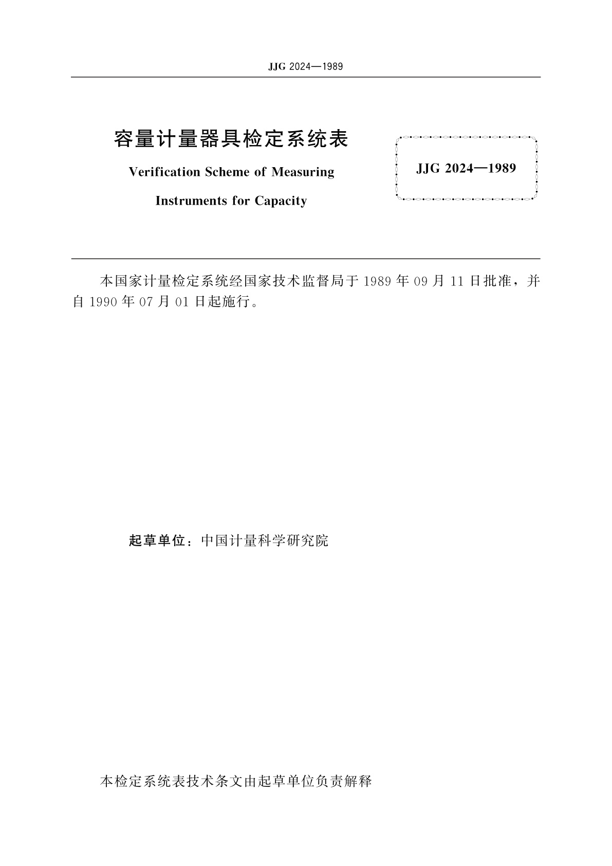 JJG 2024-1989 容量计量器具