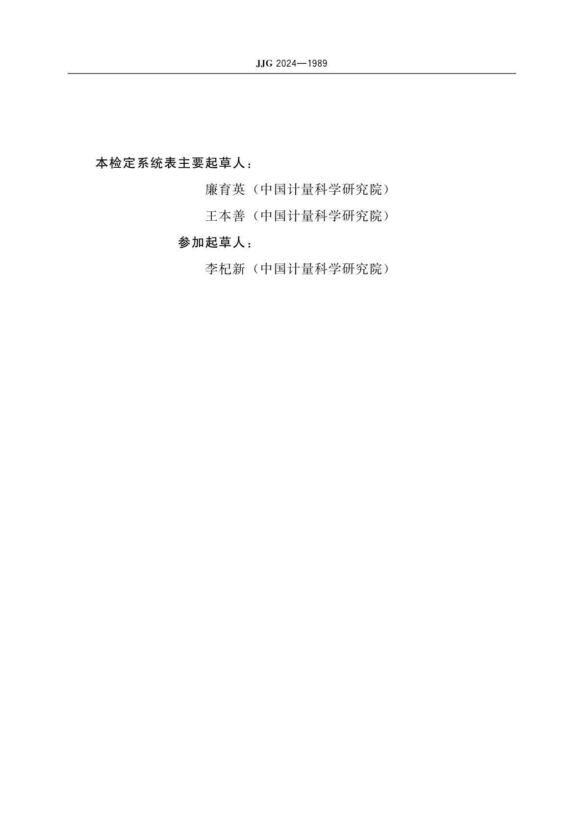 JJG 2024-1989 容量计量器具