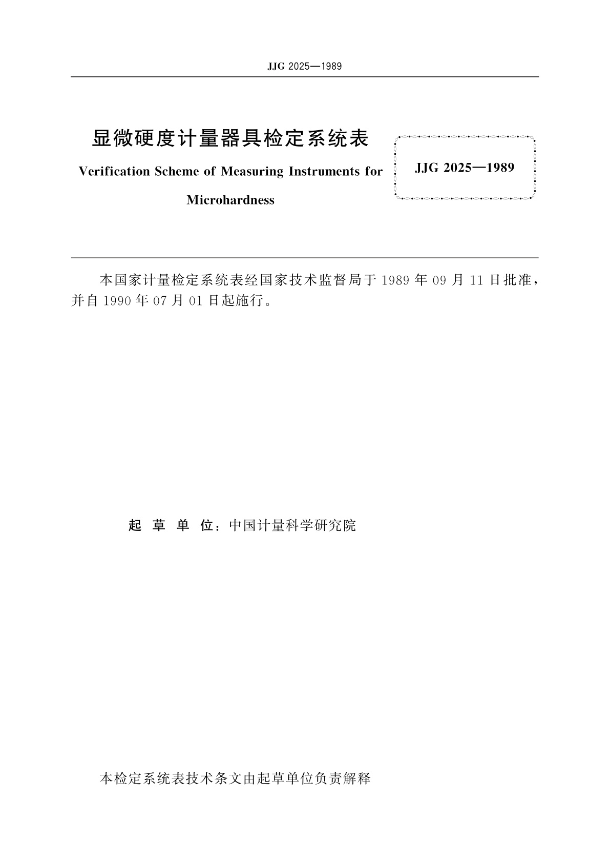 JJG 2025-1989 显微硬度计量器具