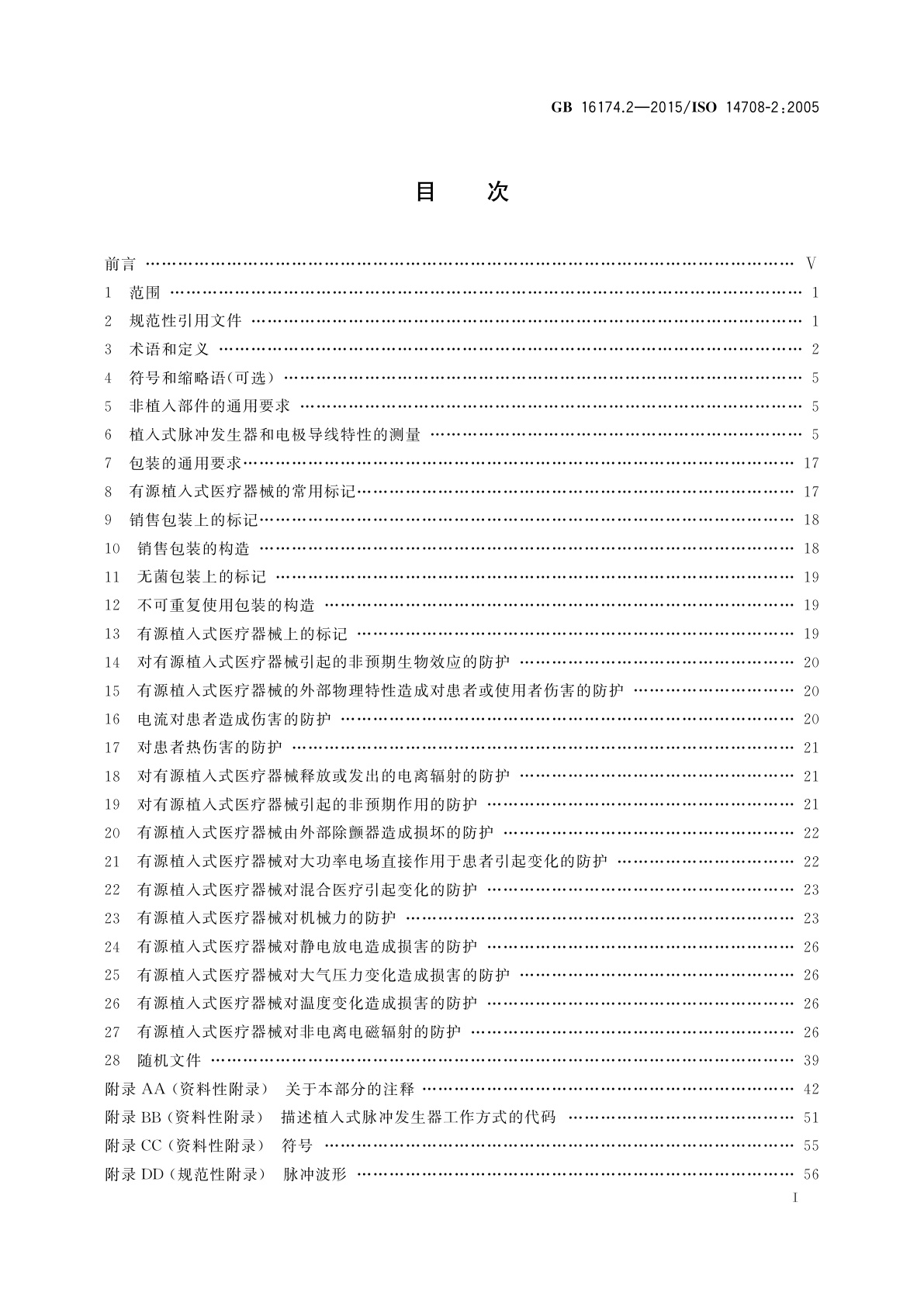 GB 16174.2-2015 手术植入物　有源植入式医疗器械　第2部分：心脏起搏器