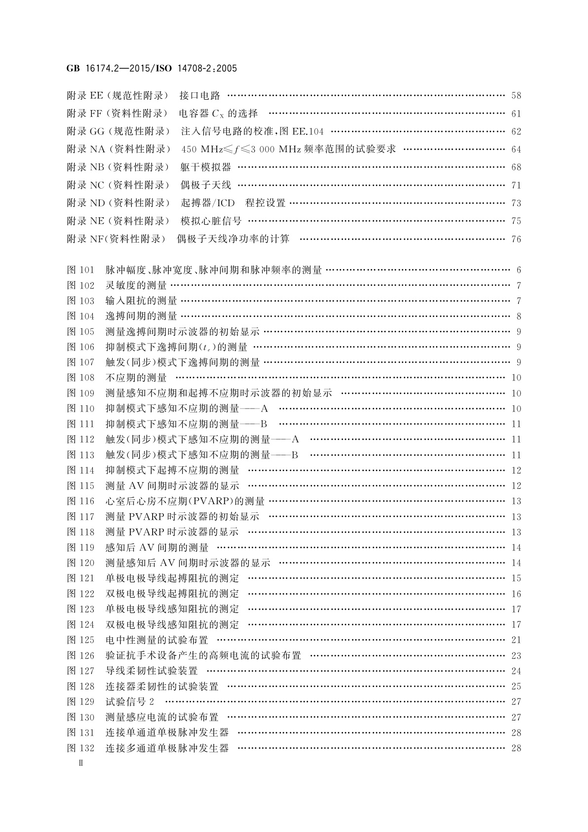 GB 16174.2-2015 手术植入物　有源植入式医疗器械　第2部分：心脏起搏器