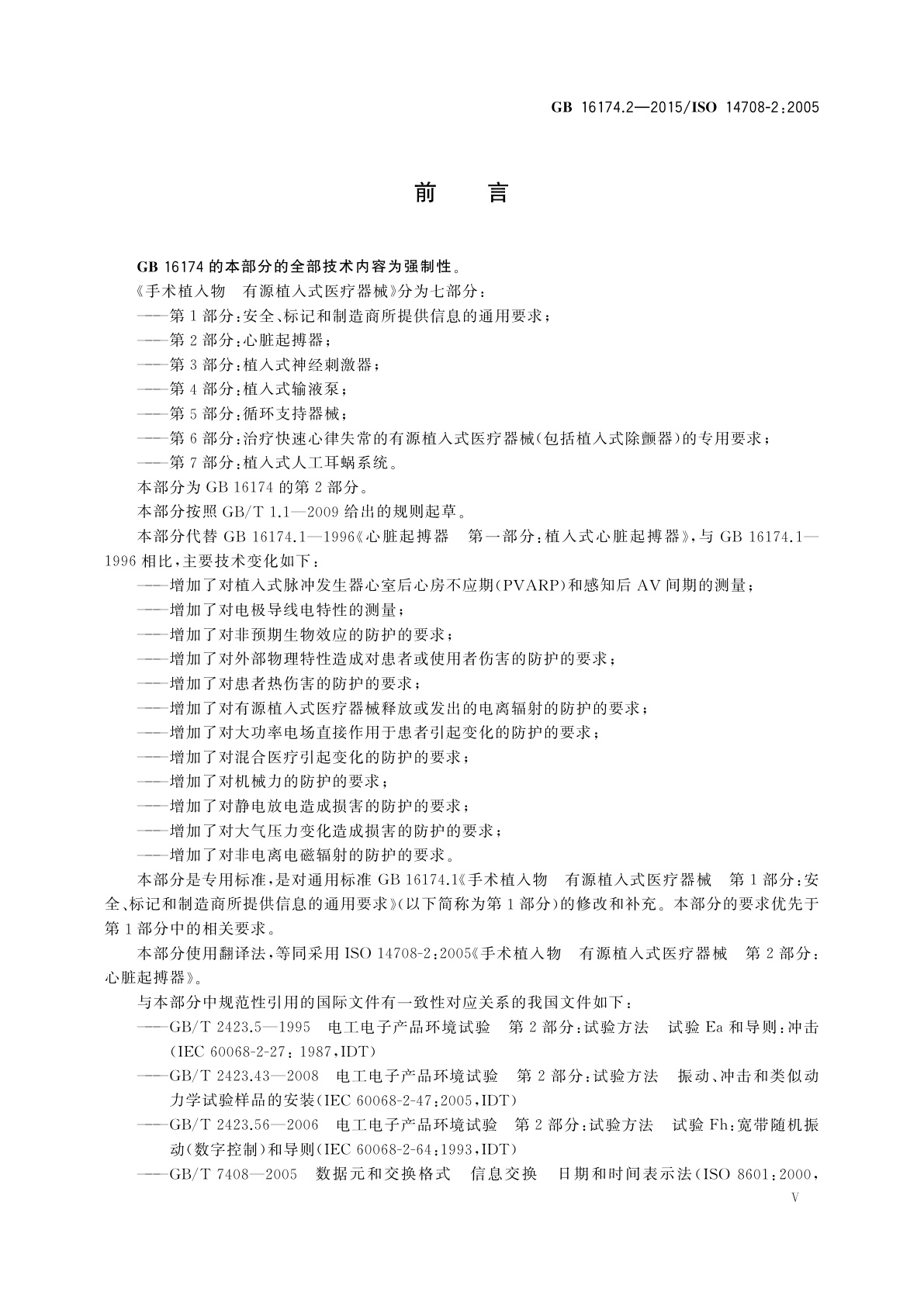 GB 16174.2-2015 手术植入物　有源植入式医疗器械　第2部分：心脏起搏器