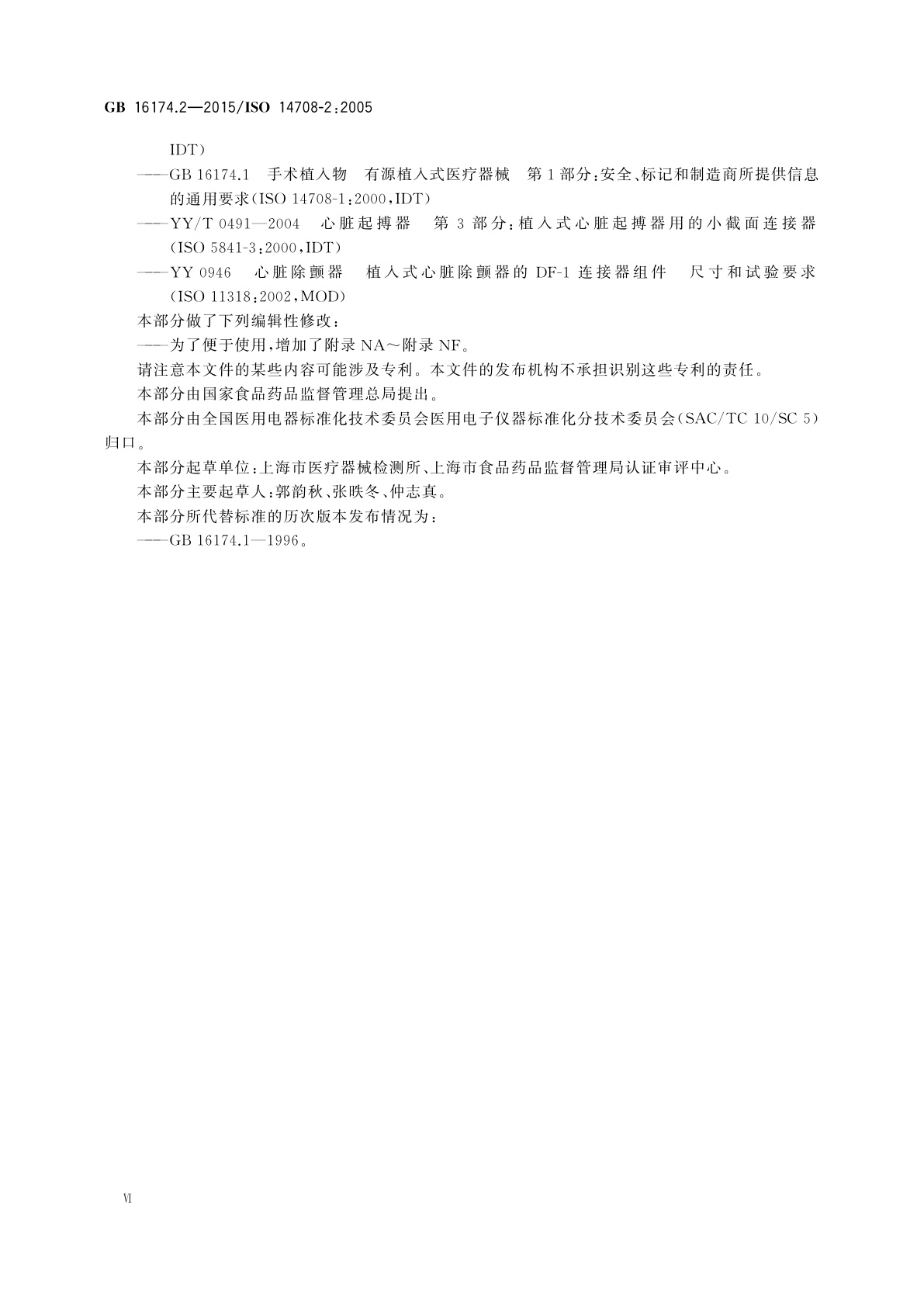 GB 16174.2-2015 手术植入物　有源植入式医疗器械　第2部分：心脏起搏器