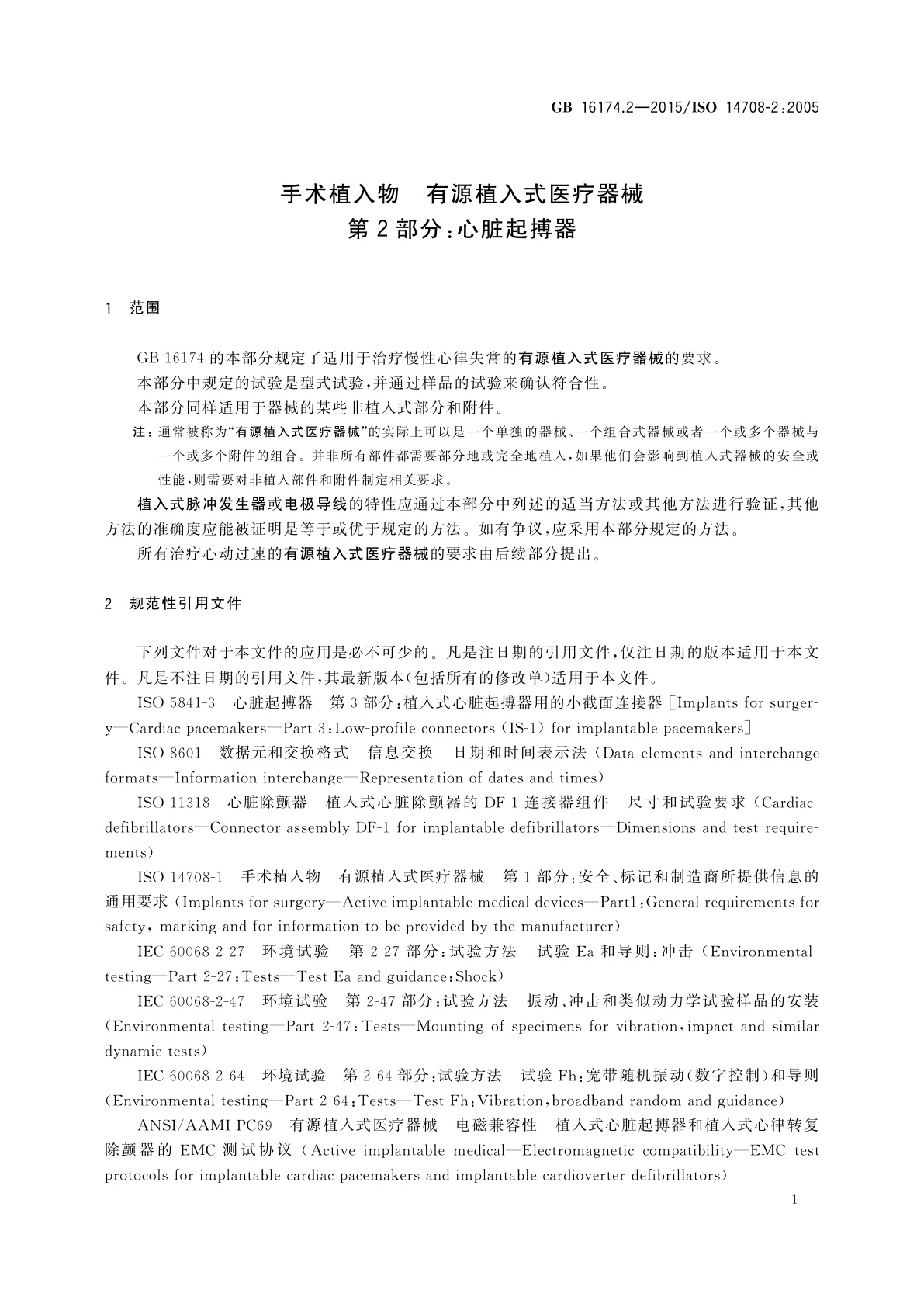 GB 16174.2-2015 手术植入物　有源植入式医疗器械　第2部分：心脏起搏器