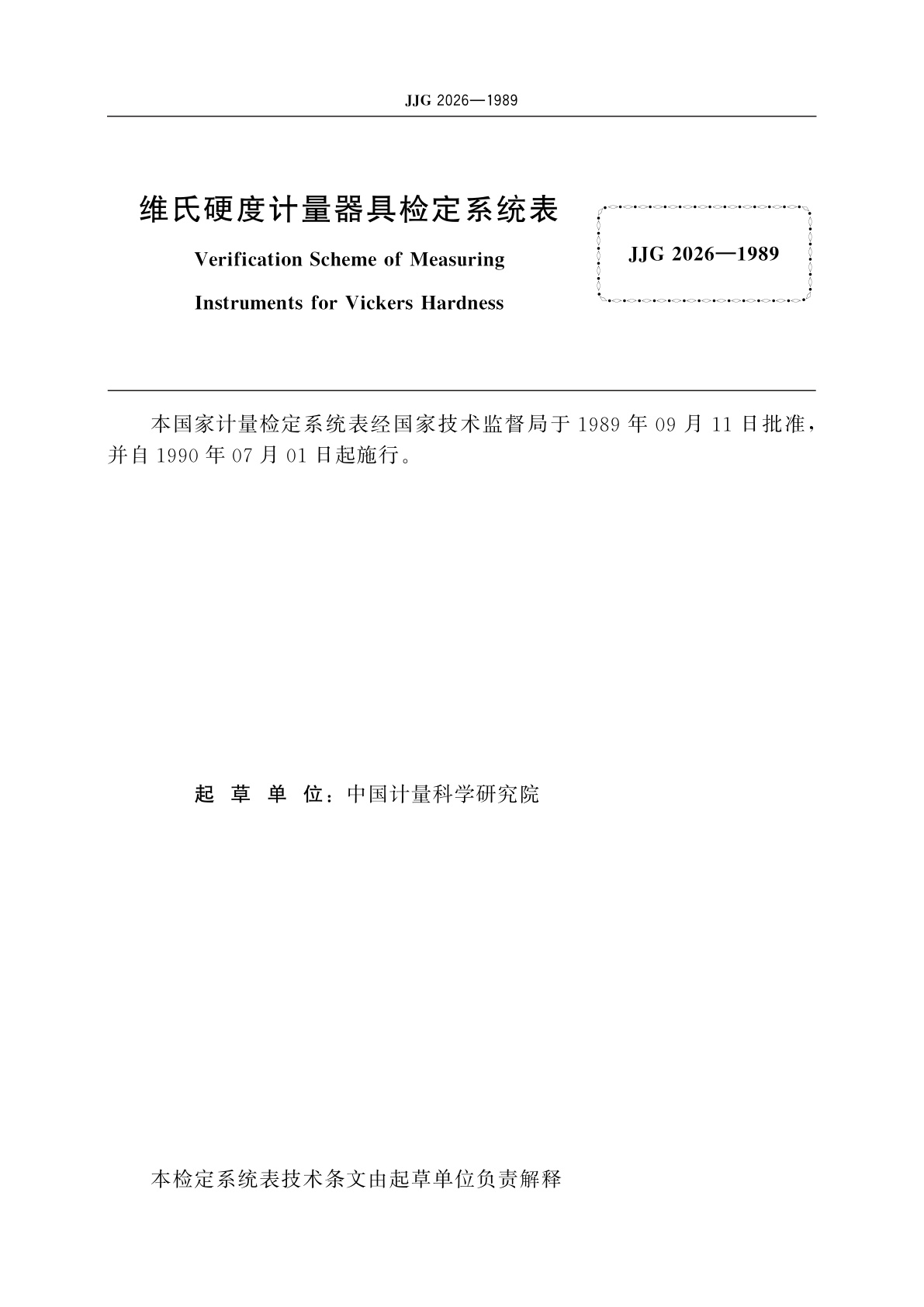 JJG 2026-1989 维氏硬度计量器具