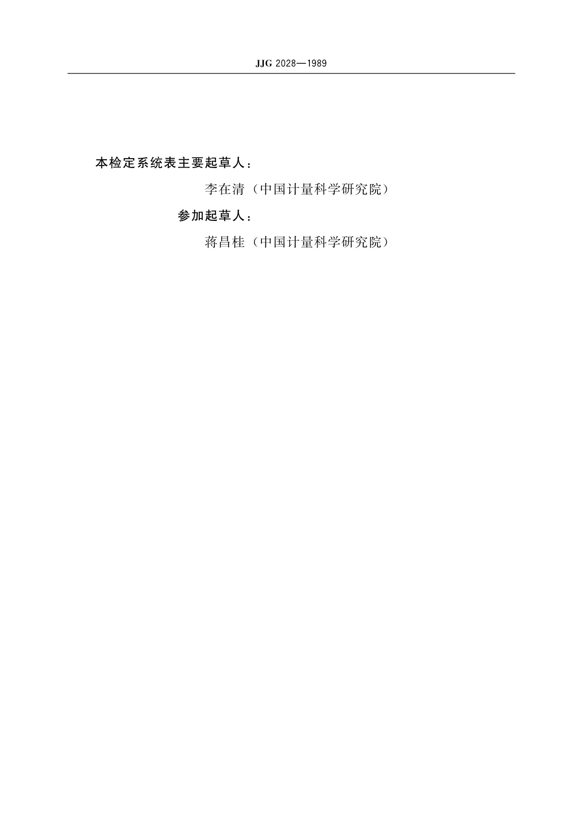 JJG 2028-1989 漫透射视觉密度(黑白密度)计量器具