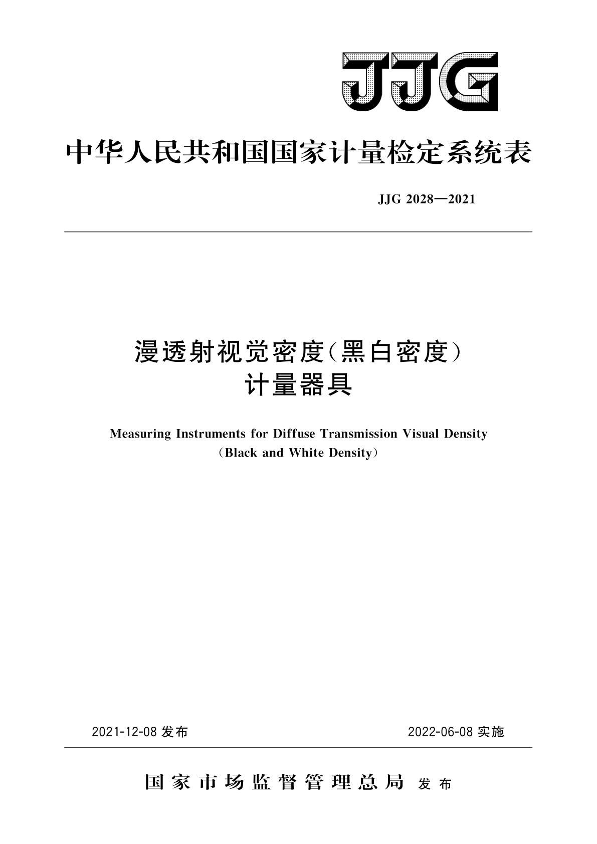 漫透射视觉密度(黑白密度)计量器具.pdf