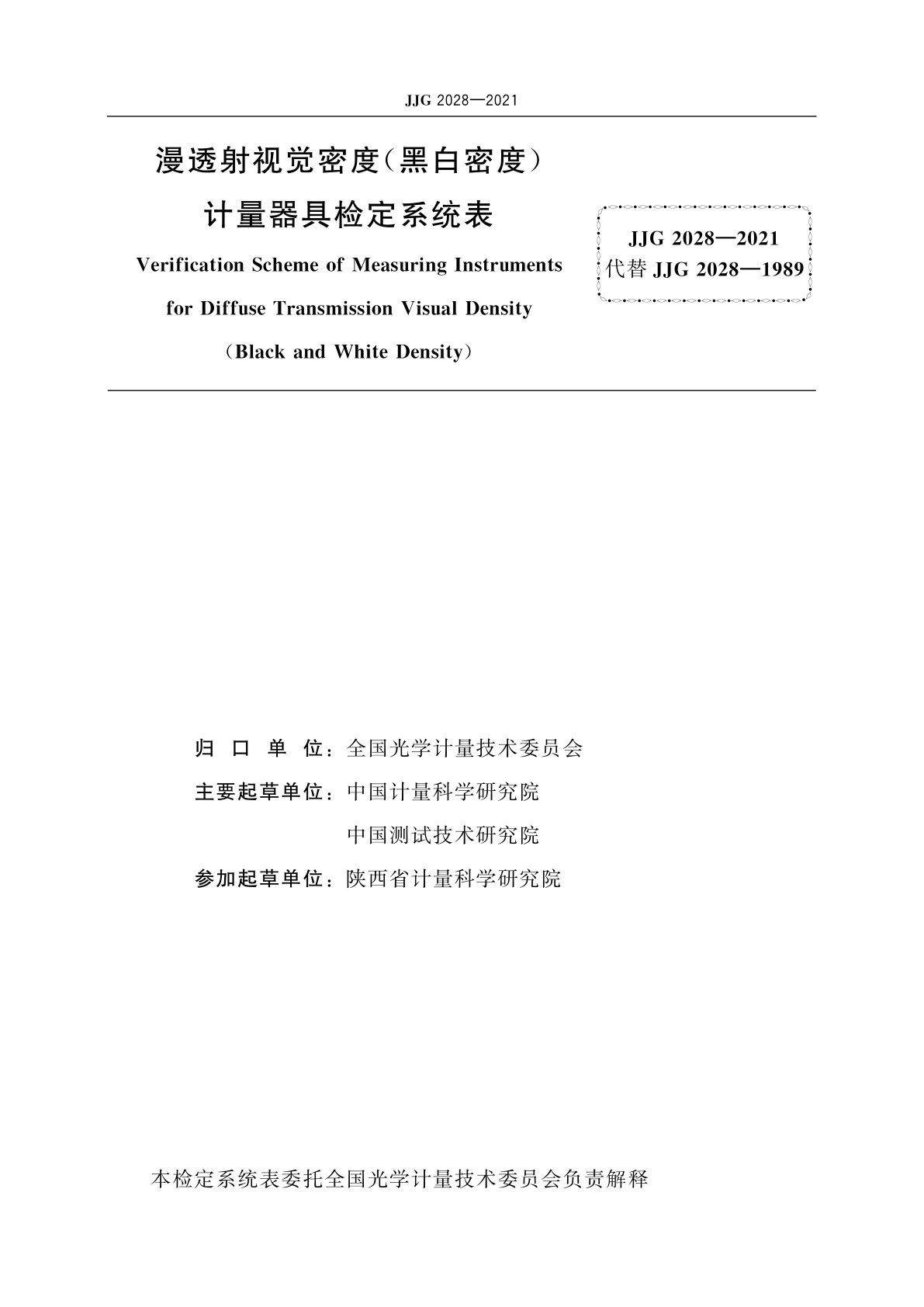 JJG 2028-2021 漫透射视觉密度(黑白密度)计量器具