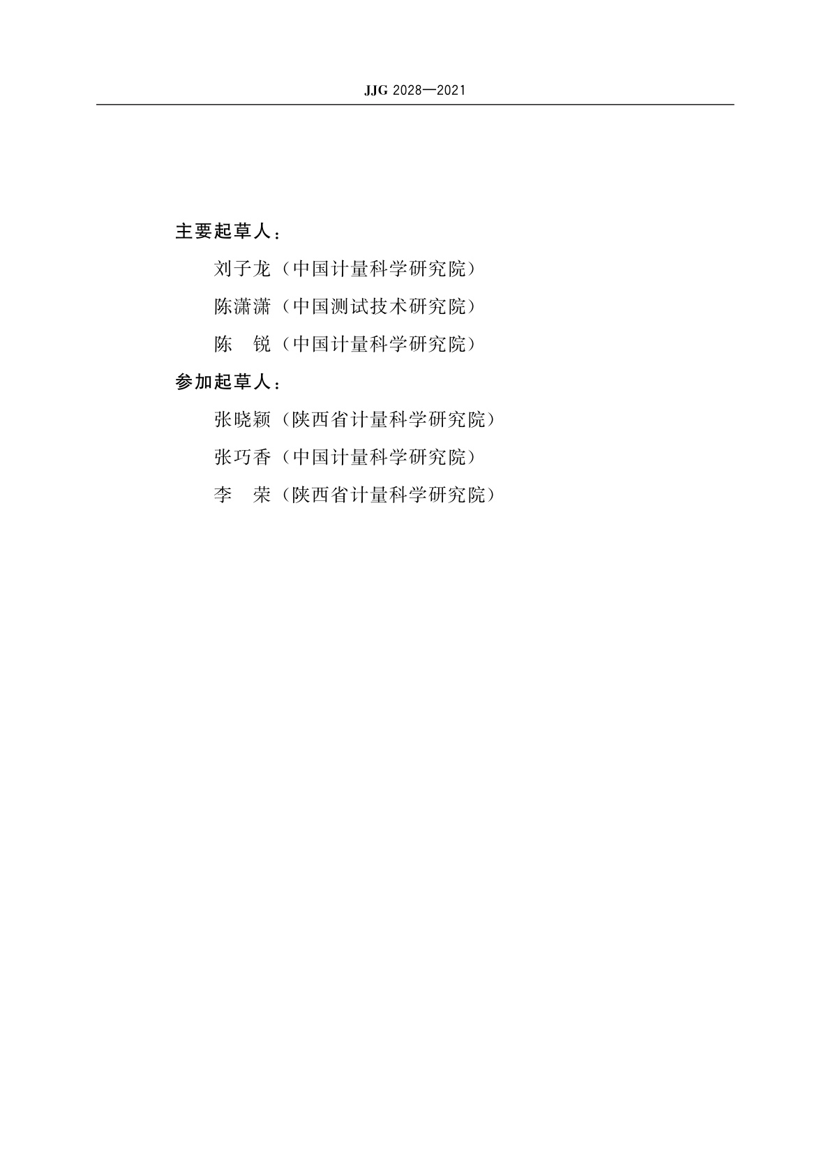 JJG 2028-2021 漫透射视觉密度(黑白密度)计量器具