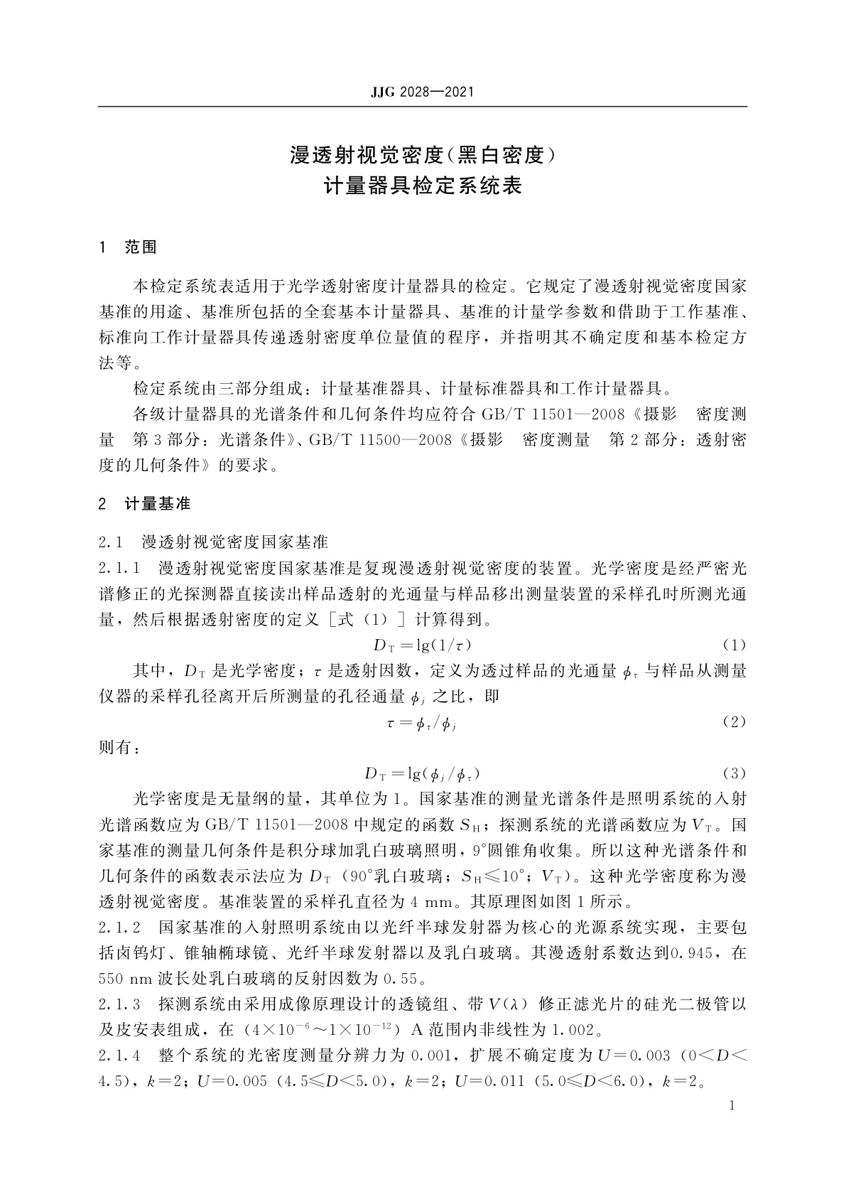 JJG 2028-2021 漫透射视觉密度(黑白密度)计量器具