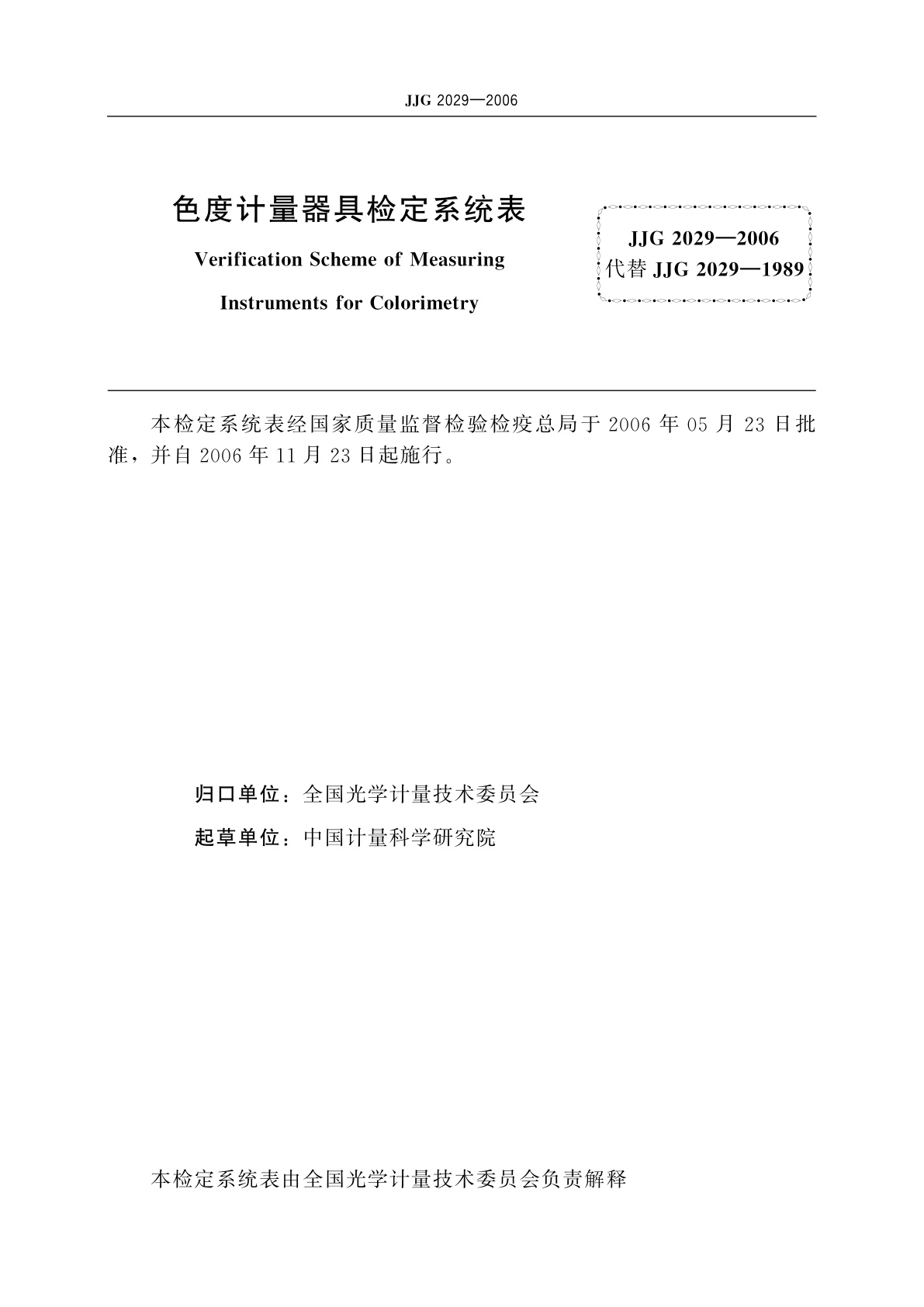 JJG 2029-2006 色度计量器具