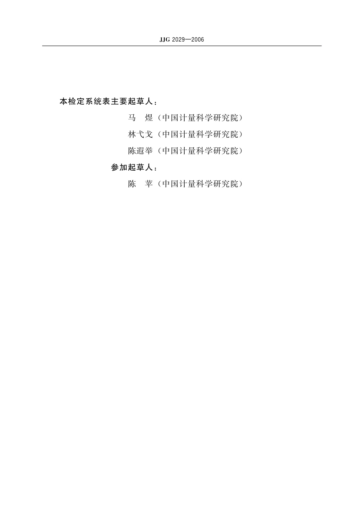 JJG 2029-2006 色度计量器具