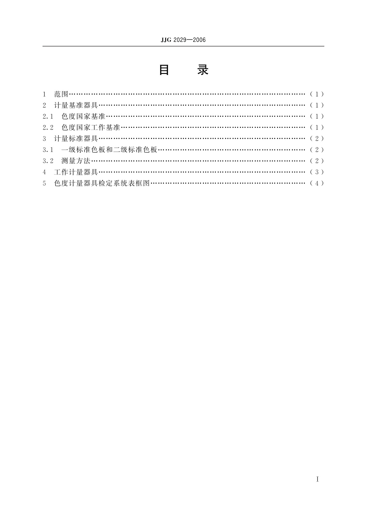 JJG 2029-2006 色度计量器具