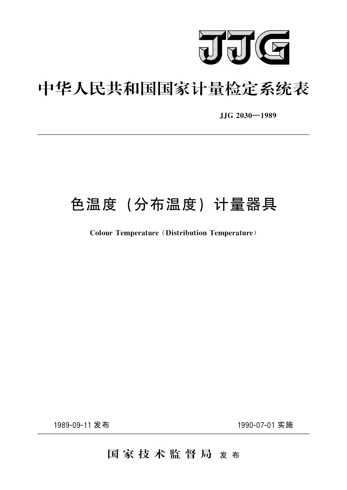 色温度(分布温度)计量器具.pdf