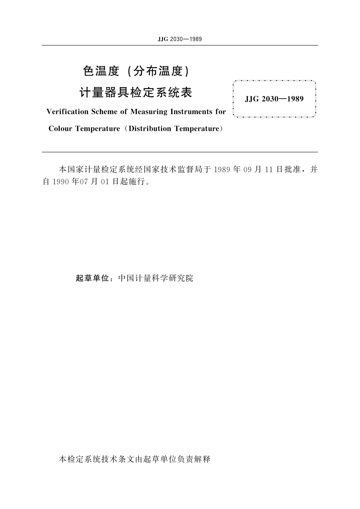 JJG 2030-1989 色温度(分布温度)计量器具