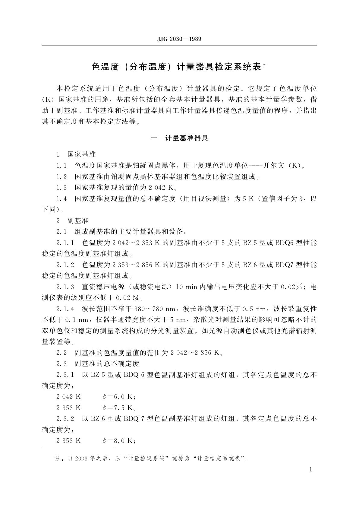 JJG 2030-1989 色温度(分布温度)计量器具