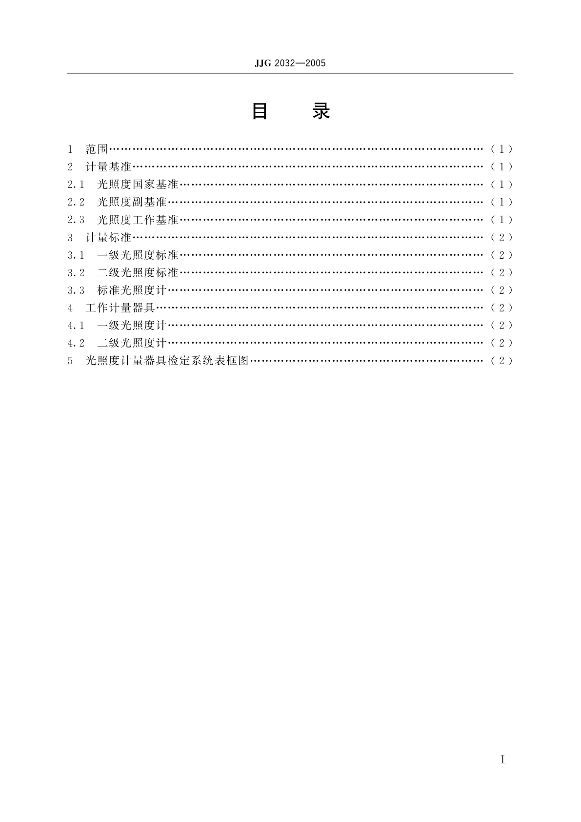JJG 2032-2005 光照度计量器具