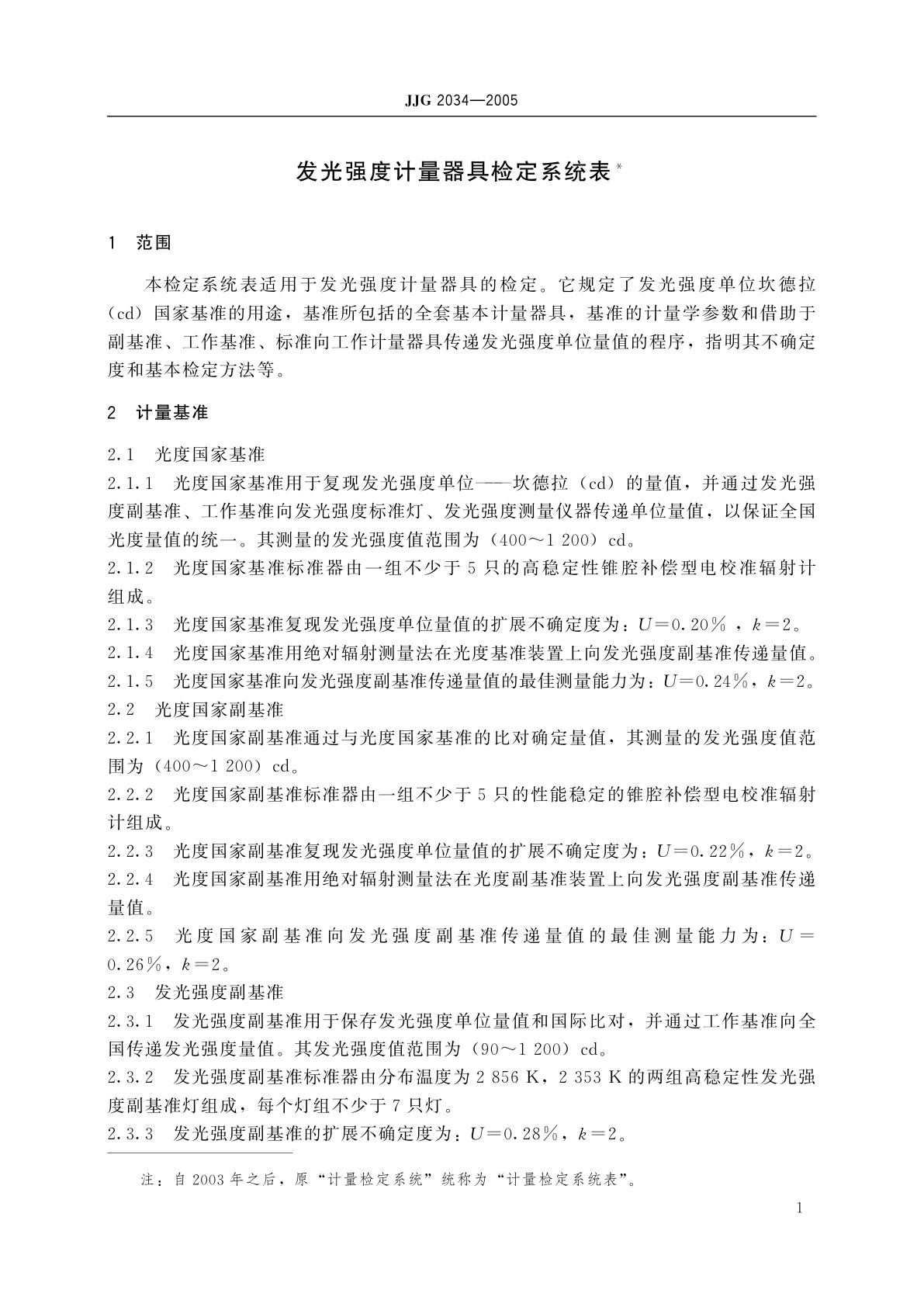 JJG 2034-2005 发光强度计量器具