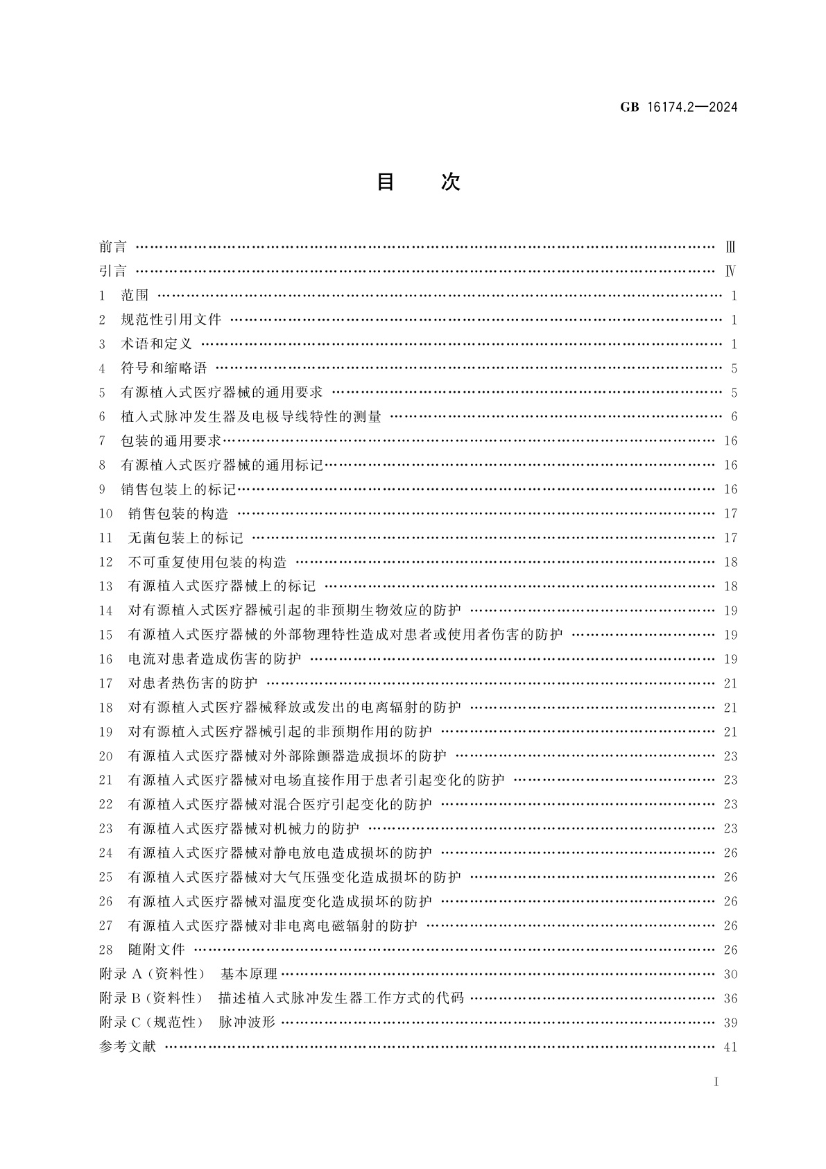GB 16174.2-2024 手术植入物　有源植入式医疗器械　第2部分：心脏起搏器