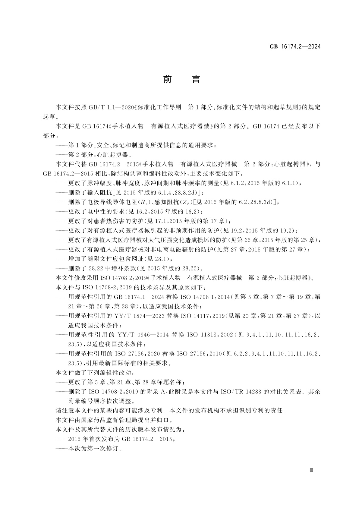 GB 16174.2-2024 手术植入物　有源植入式医疗器械　第2部分：心脏起搏器