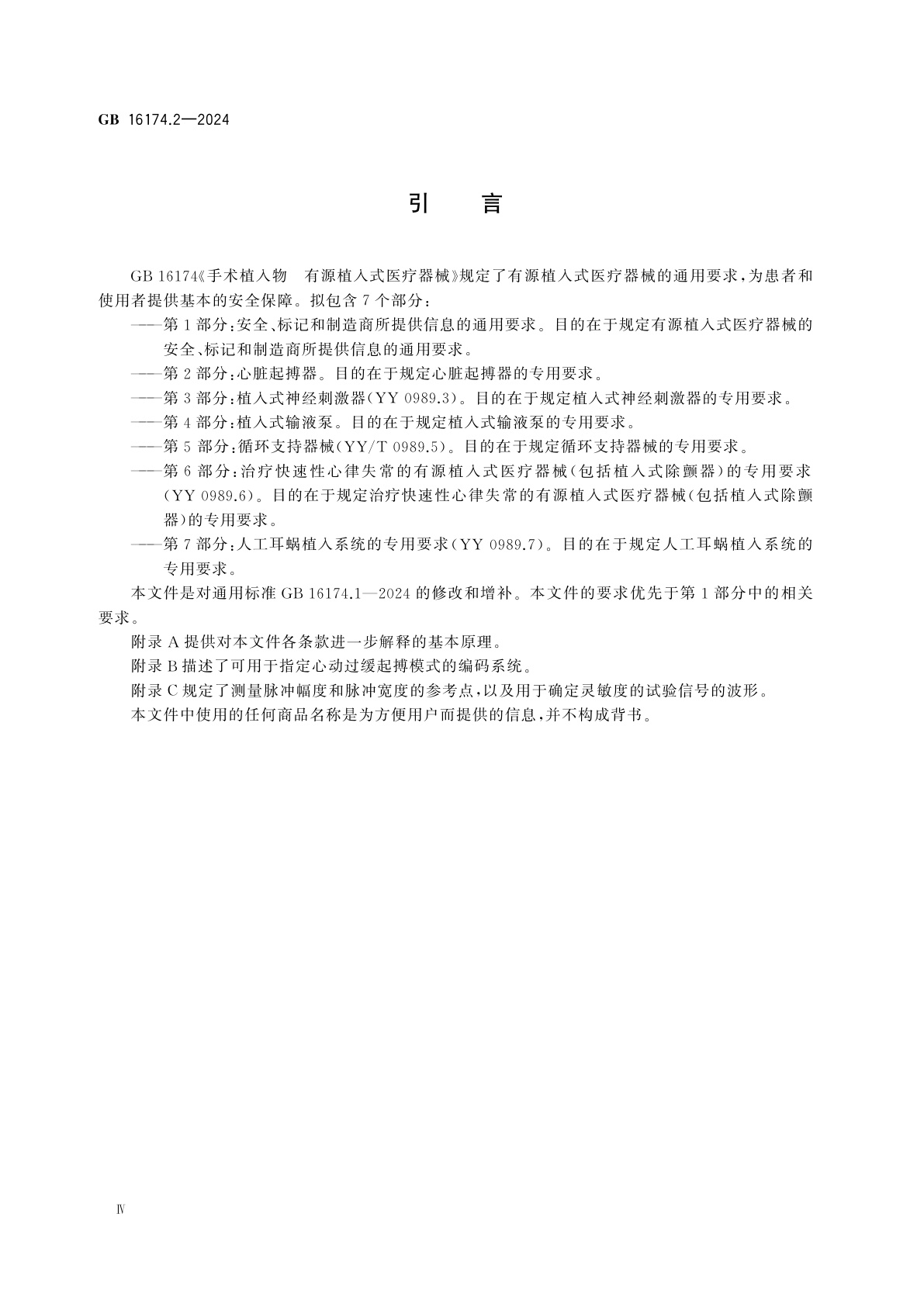 GB 16174.2-2024 手术植入物　有源植入式医疗器械　第2部分：心脏起搏器