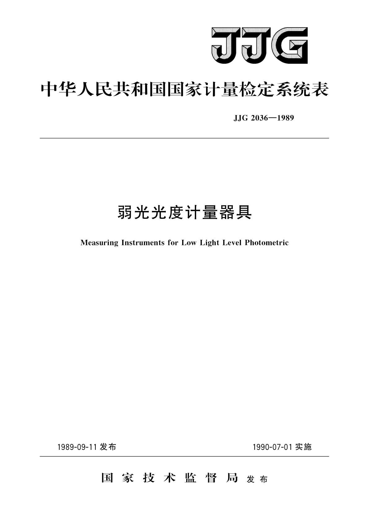 弱光光度计量器具.pdf