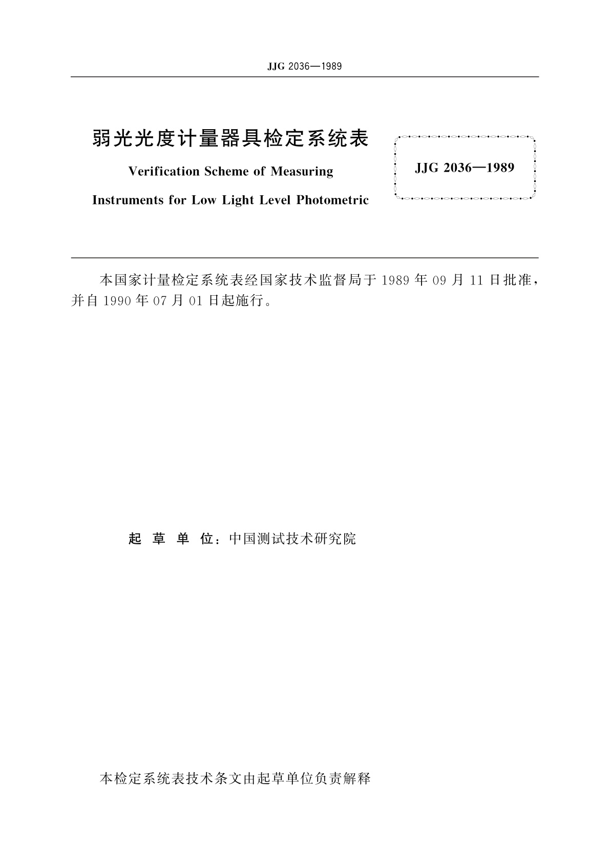 JJG 2036-1989 弱光光度计量器具