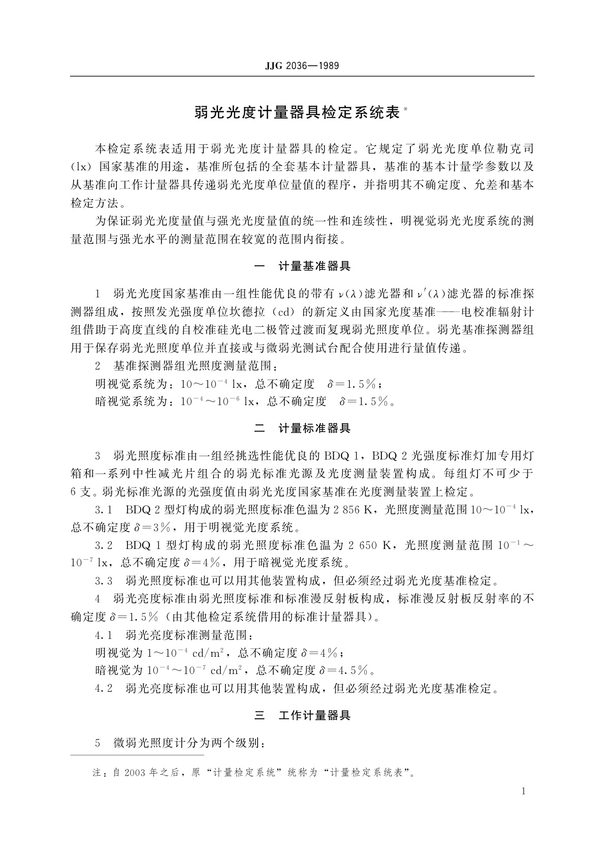 JJG 2036-1989 弱光光度计量器具