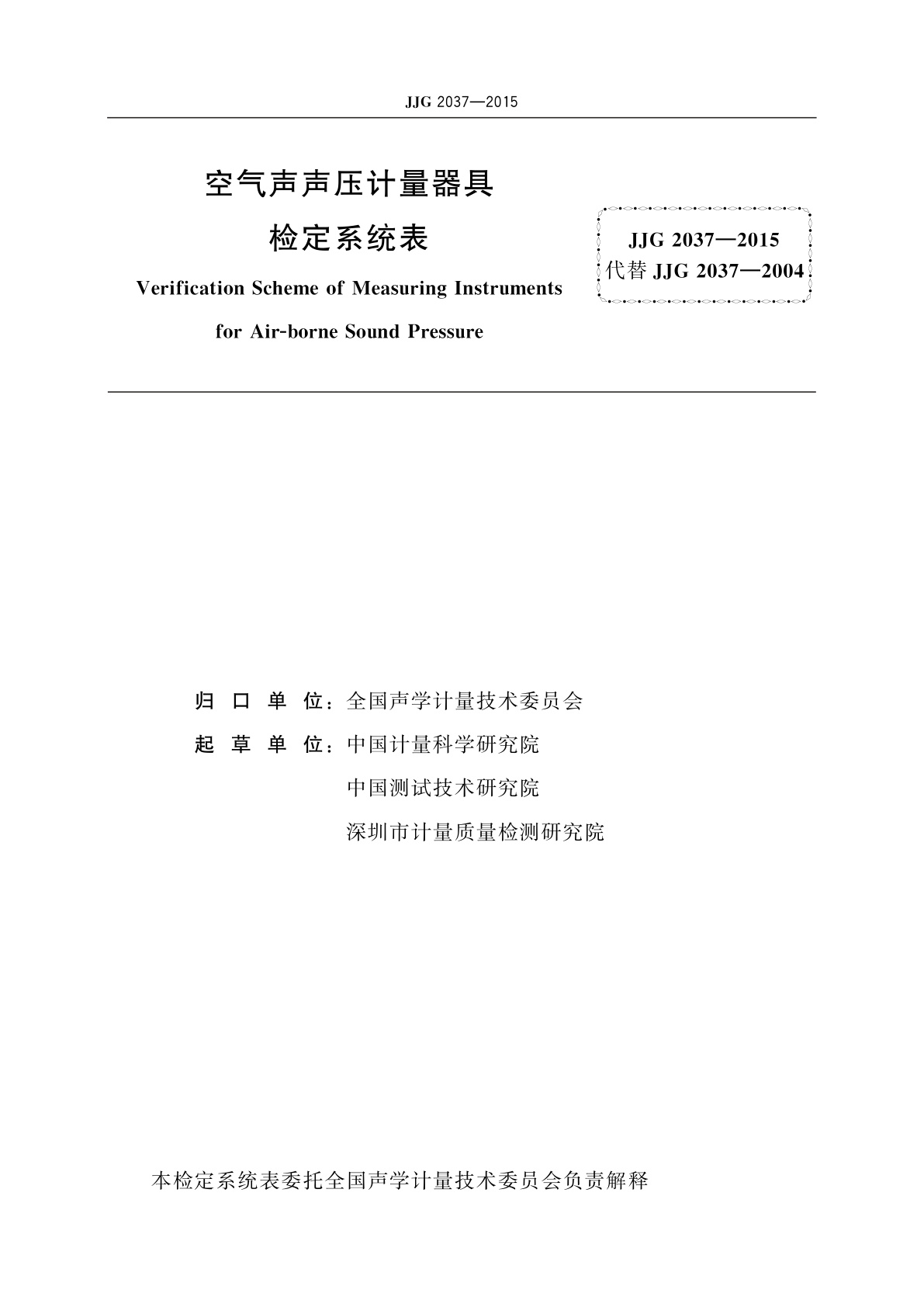JJG 2037-2015 空气声声压计量器具