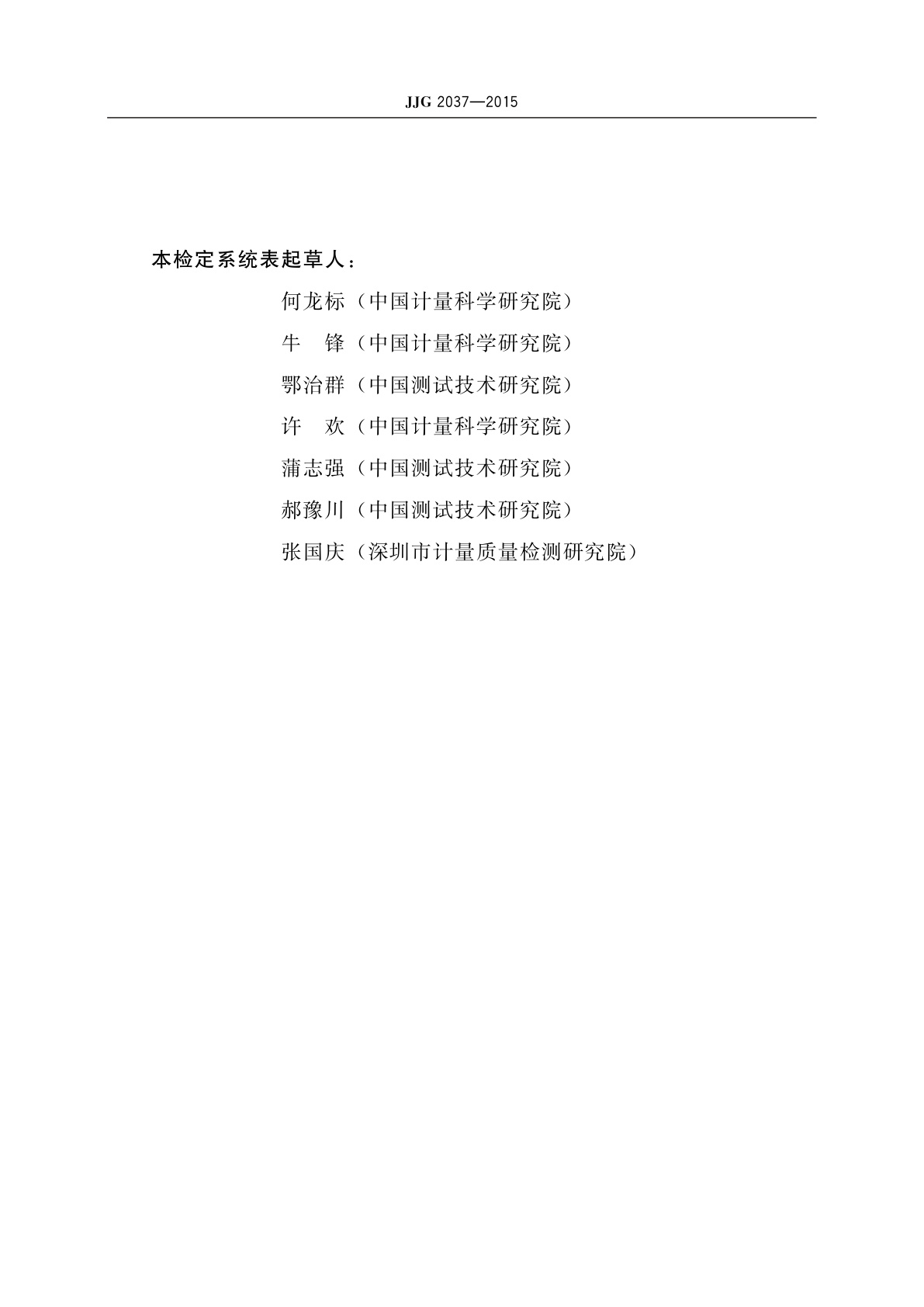 JJG 2037-2015 空气声声压计量器具