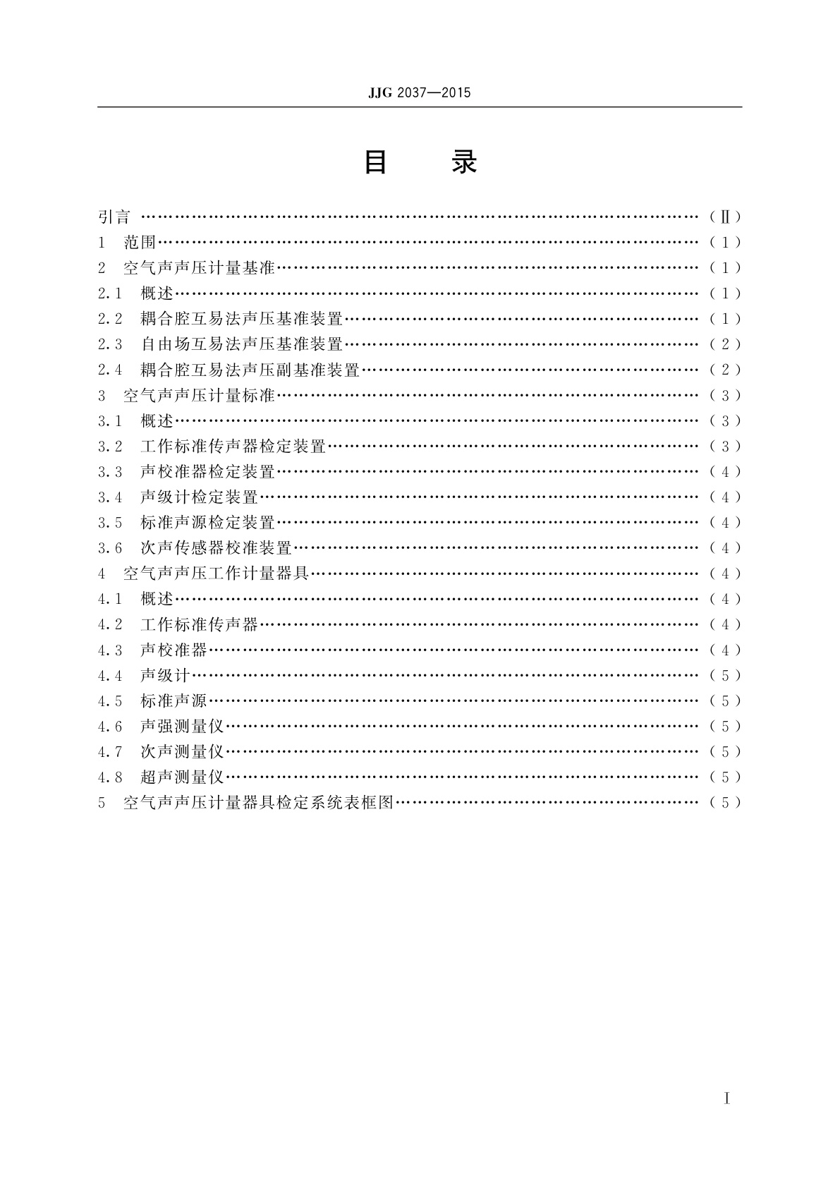JJG 2037-2015 空气声声压计量器具